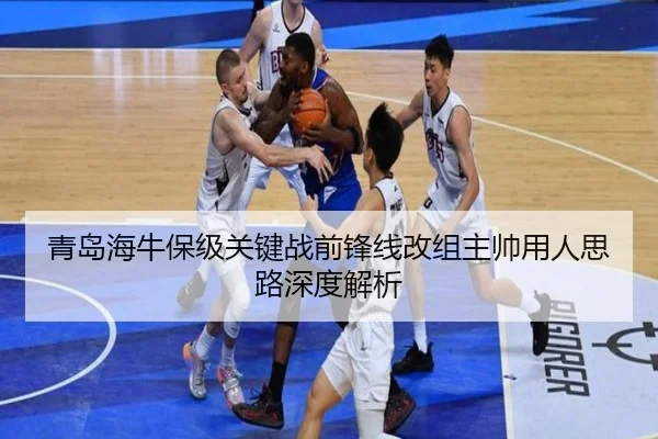 青岛海牛保级关键战前锋线改组主帅用人思路深度解析