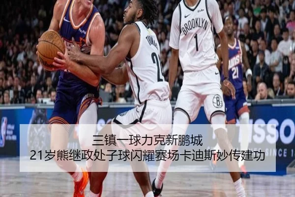 三镇一球力克新鹏城 21岁熊继政处子球闪耀赛场卡迪斯妙传建功